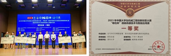 20230821-机械系学生在2023“明石杯”微纳传感技术与智能应用赛全国总决赛中获佳绩-机械系-点墨成⾦⼩队作品《空⽓中打印难熔⾦属:⾯向⾼温传感器电路的快速制造》获研究⽣组⼀等奖.jpg