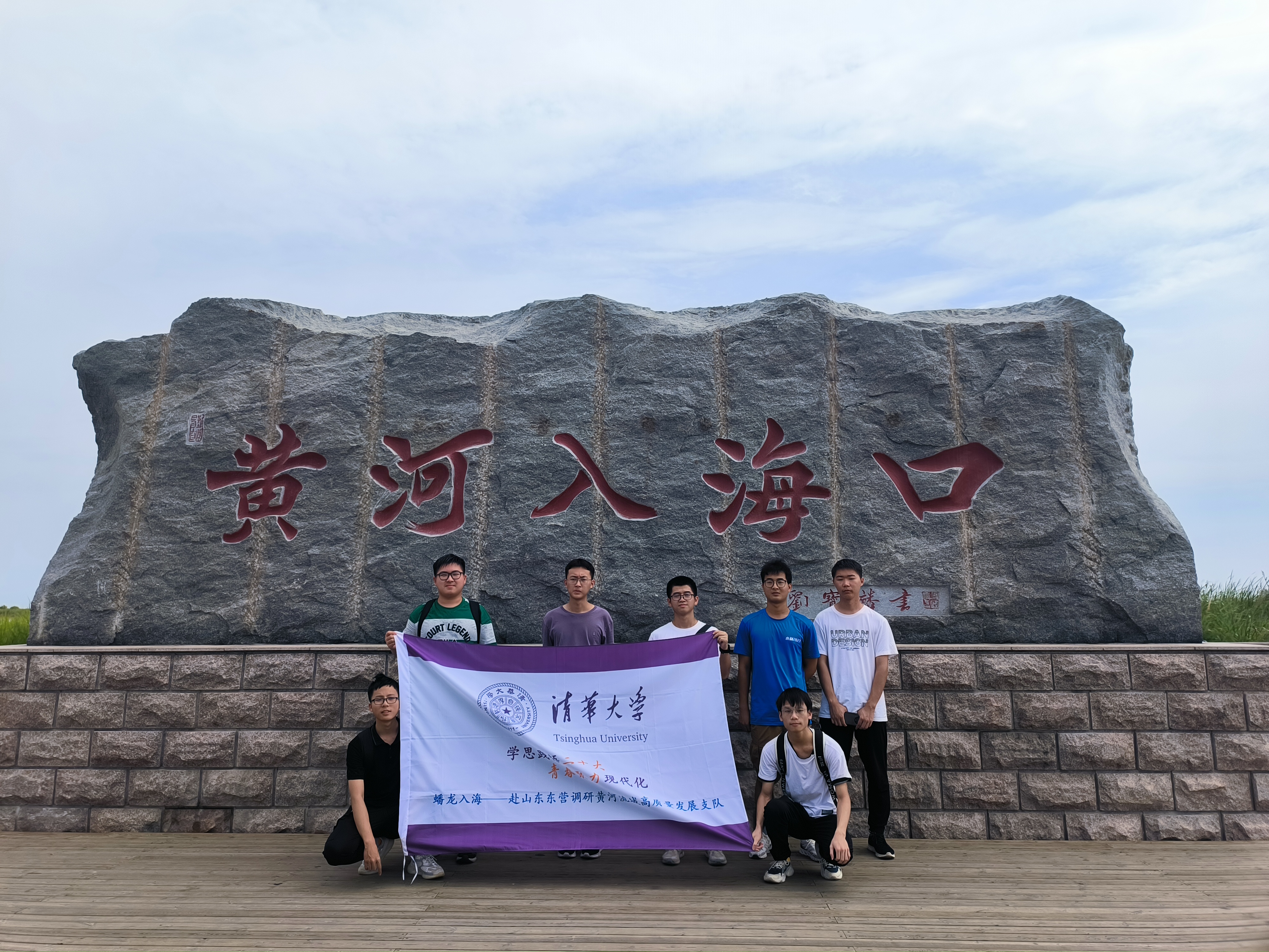20230824-清华学子黄河行:黄河落天走东海,万里写入胸怀间-山东支队在黄河入海口-肖佳成.jpg