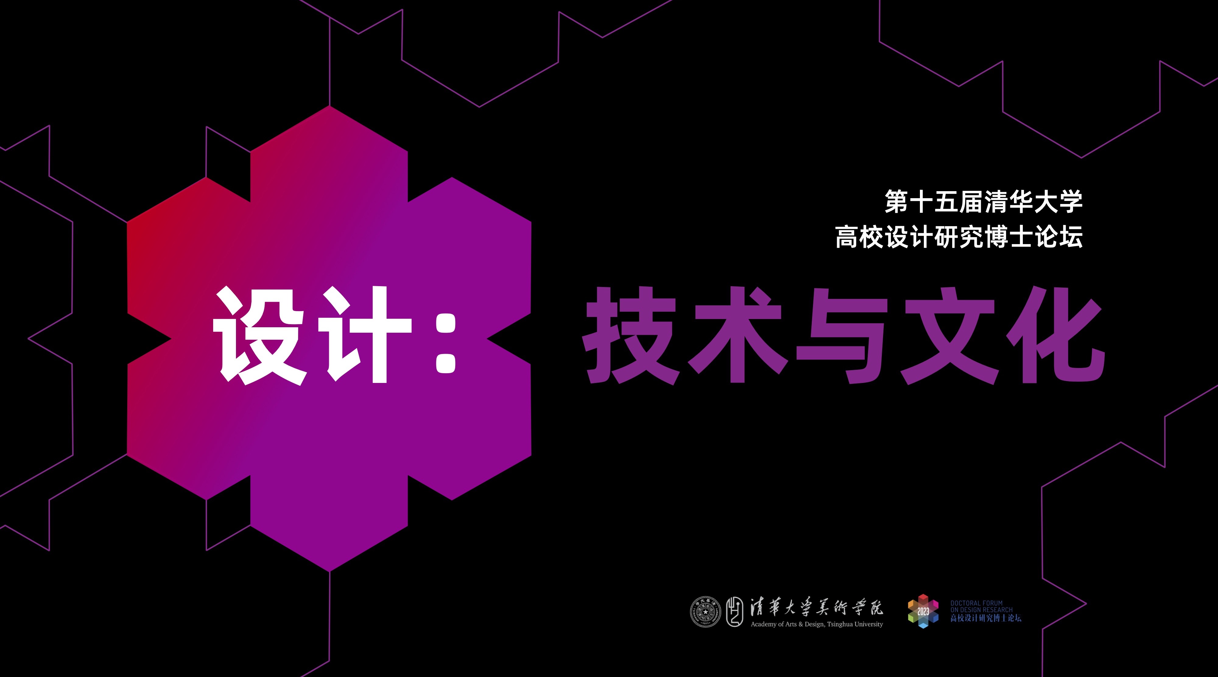 20230630-美术学院举办“设计：技术与文化”——2023第十五届（太阳集团tyc5997）高校设计研究博士论坛-组委会-海报.jpg