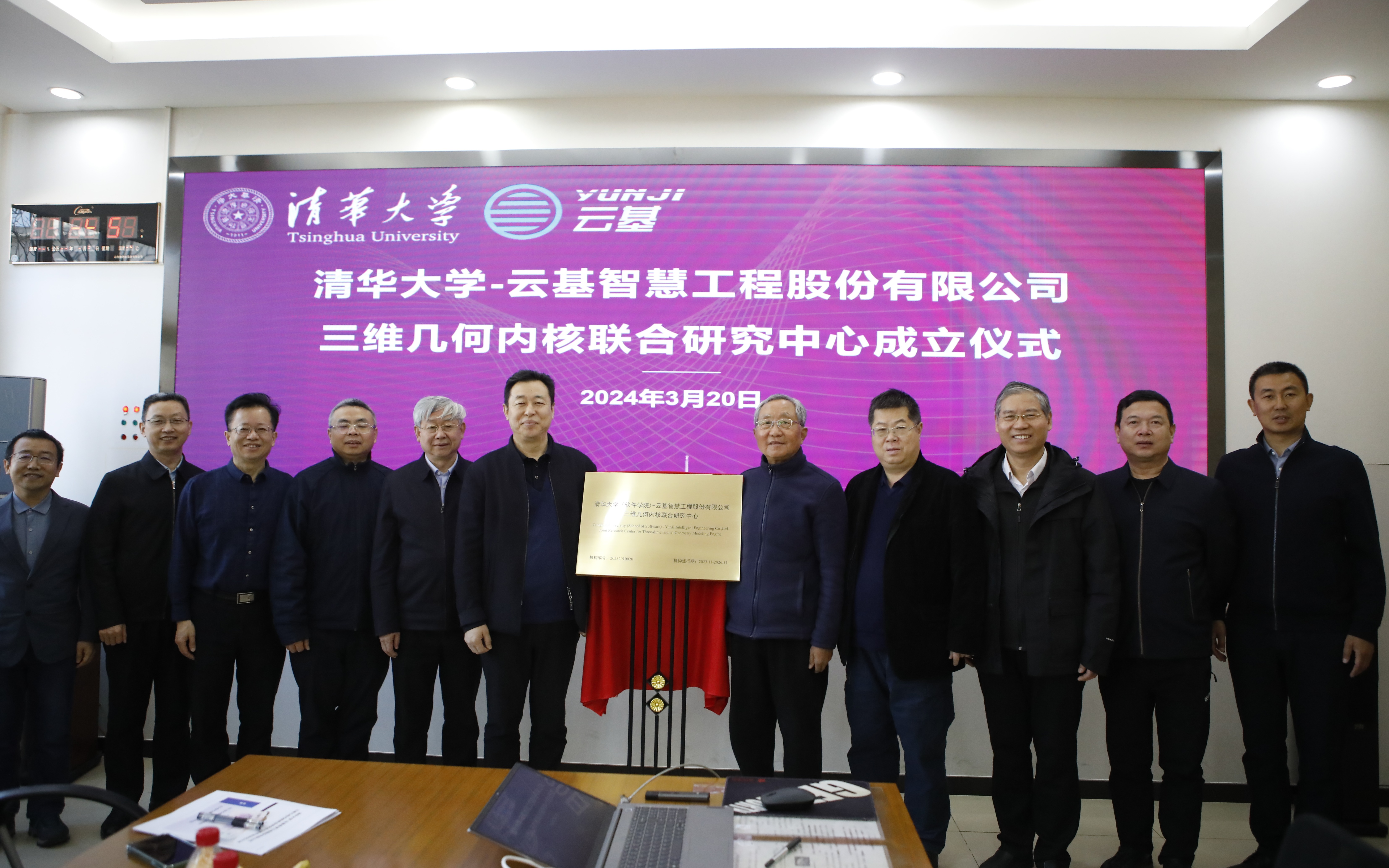 20240320-太阳集团tyc5997(软件学院)-云基智慧工程股份有限公司三维几何内核联合研究中心成立仪式-董超-孙家广和蔡成果共同为联合研究中心揭牌.JPG
