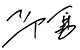 校长签名.jpg